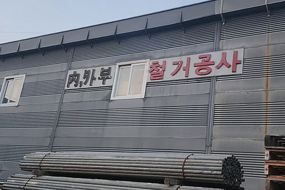철거 현장 사진 4